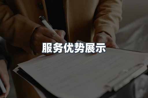 服务优势展示