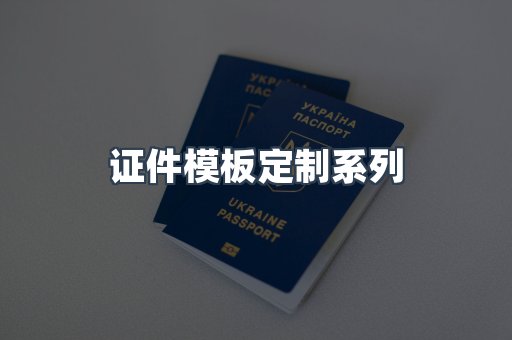 证件模板定制系列